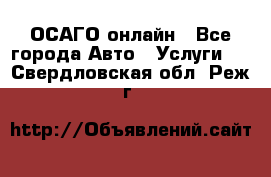 ОСАГО онлайн - Все города Авто » Услуги   . Свердловская обл.,Реж г.